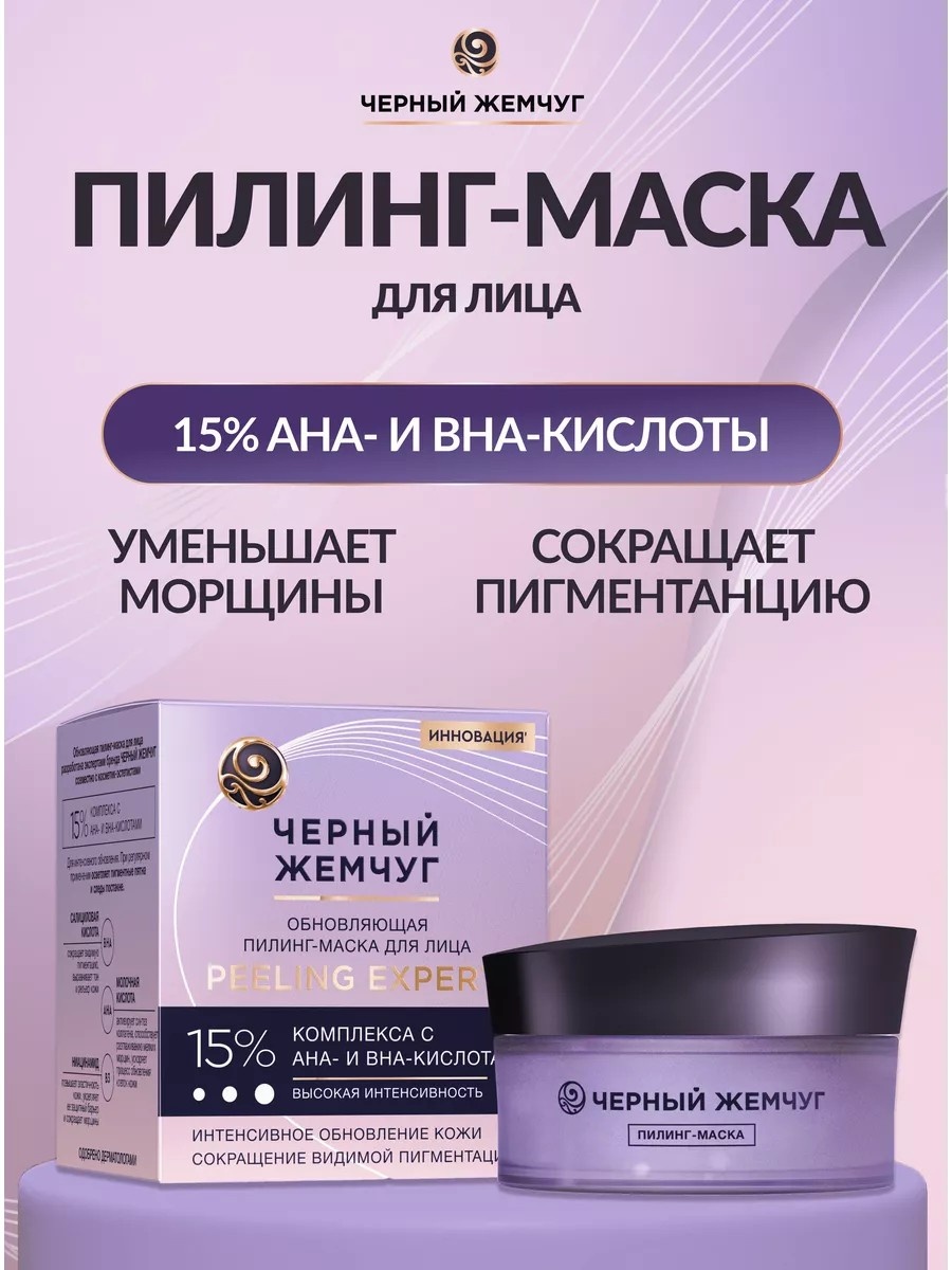 Черный жемчуг пилинг Piling Expert 48 мл