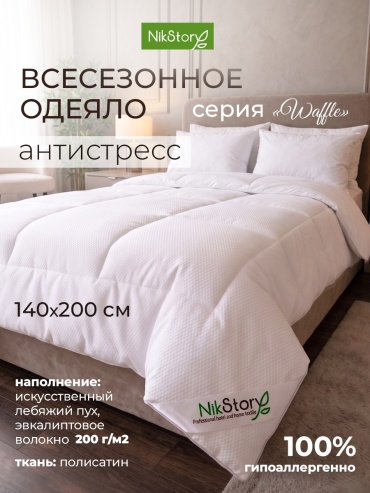Одеяло NikStory Waffle 140x200 всесезонное