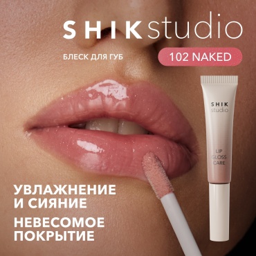 Shik LIP GLOSS CARE блеск для губ 102 NAKED — универсальный розовый под любой макияж