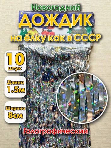 Дождик серебристый 15 м