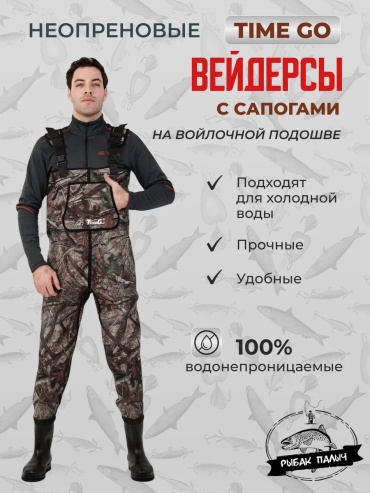 Вейдерсы Time Go 227369035 50