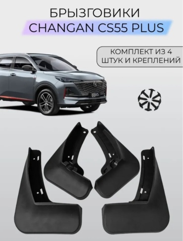 Changan комплект для Changan CS55 Plus 2023-2025