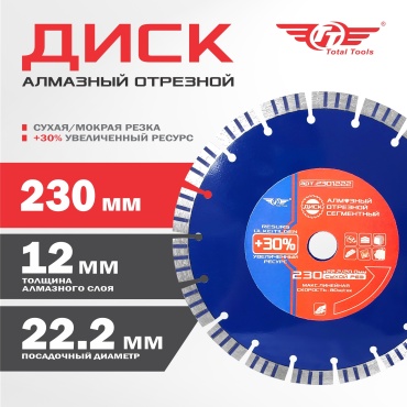 Диск отрезной алмазный 230x22.2х2.7 мм, TT 2301222
