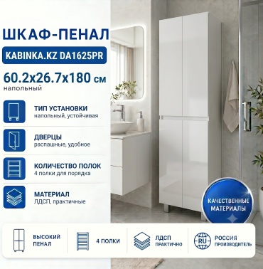 Шкаф-пенал напольный KABINKA.KZ DA1625PR, 60.2x26.7x180 см, белый