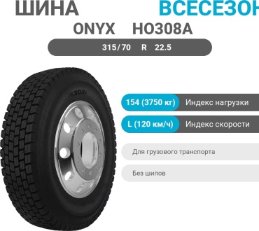 Onyx HO308A 315/70 R22.5 154 L ведущая ось без шипов