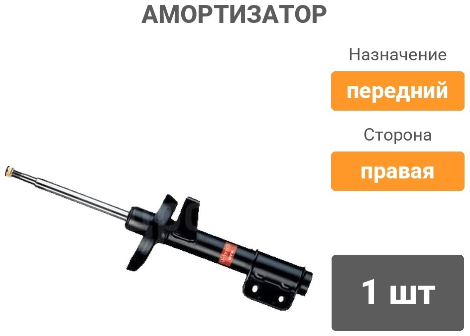 Амортизатор KYB передний 334253 1 шт