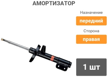 KYB передний 334253 1 шт