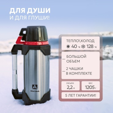 Классический термос Арктика 110-2200 2.2 л черный-красный