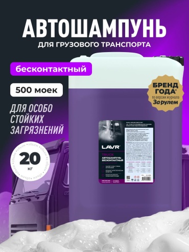 LAVR автошампунь Ln2350 Truck 20 кг