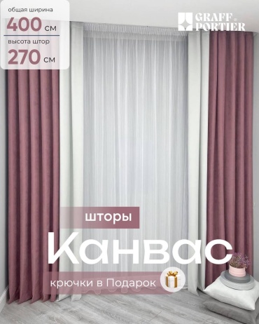 Портьеры GRAFF PORTIER 400x270 см 2 шт, канвас, светло - серый, пыльная роза