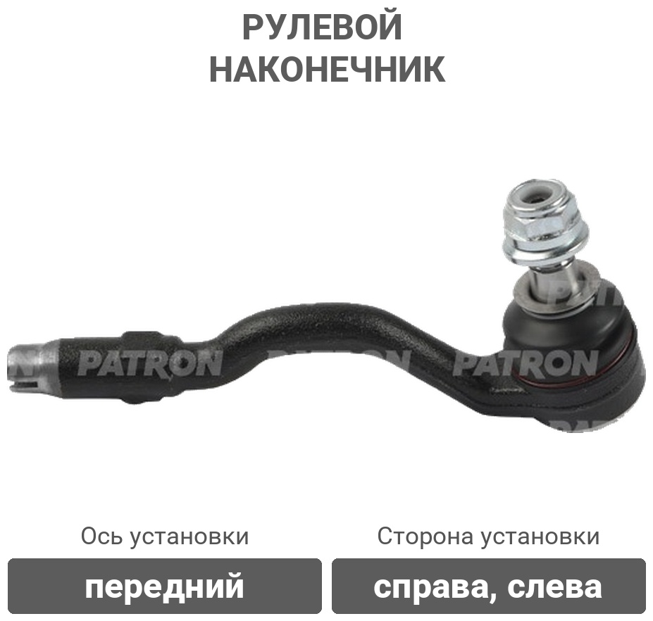 PATRON рулевой наконечник PS1526