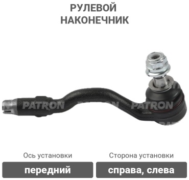 PATRON рулевой наконечник PS1526