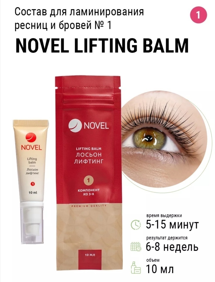 Novel Lifting balm средство для ламинирования ресниц, средство для долговременной укладки бровей 10 мл