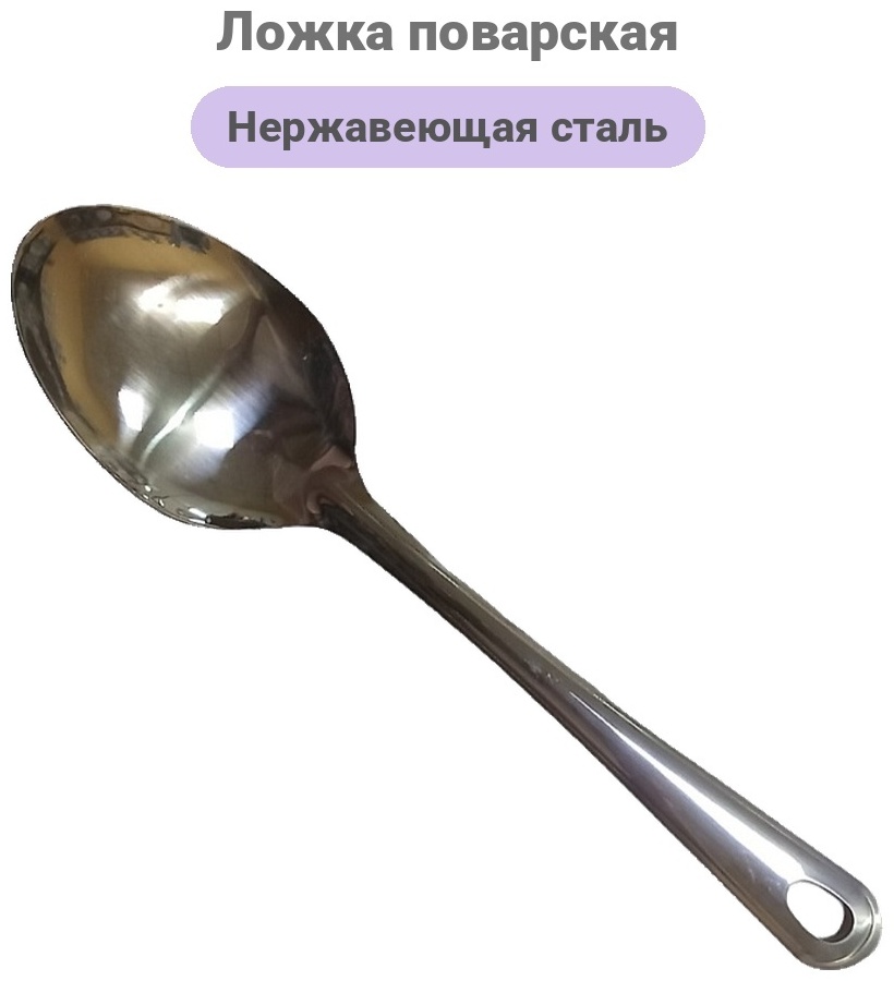 Ложка поварская Stainless Steel нержавеющая сталь, 1 шт