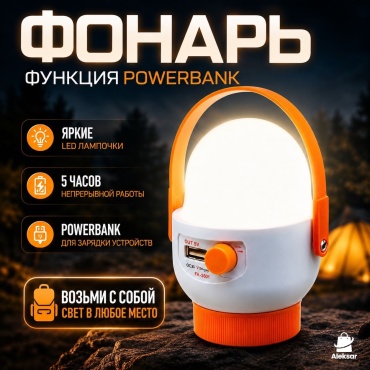 Фонарь Aleksar FA-7001 кемпинговый белый