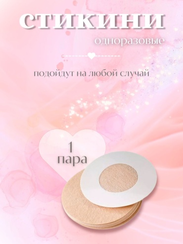 Стикини 2 шт