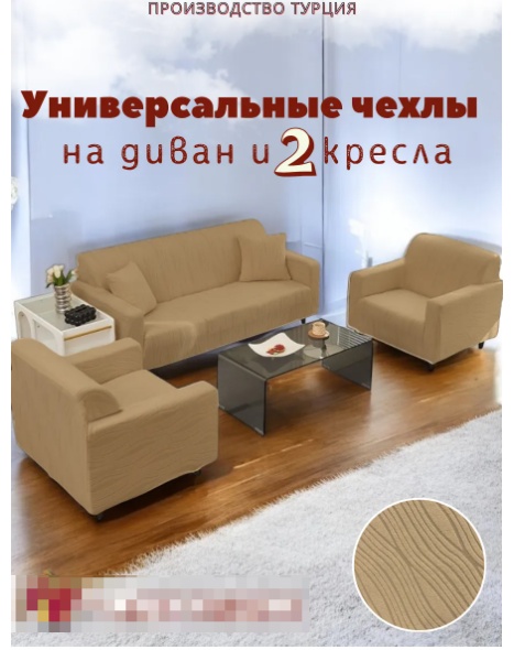 Чехол для дивана, для кресла DY03 светло - коричневый 160х220
