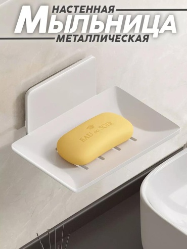 Мыльница 231559980 1 шт, металл