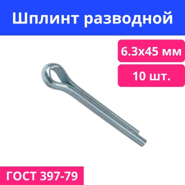 Шплинт разводной 6.3x45 мм, 10 шт.