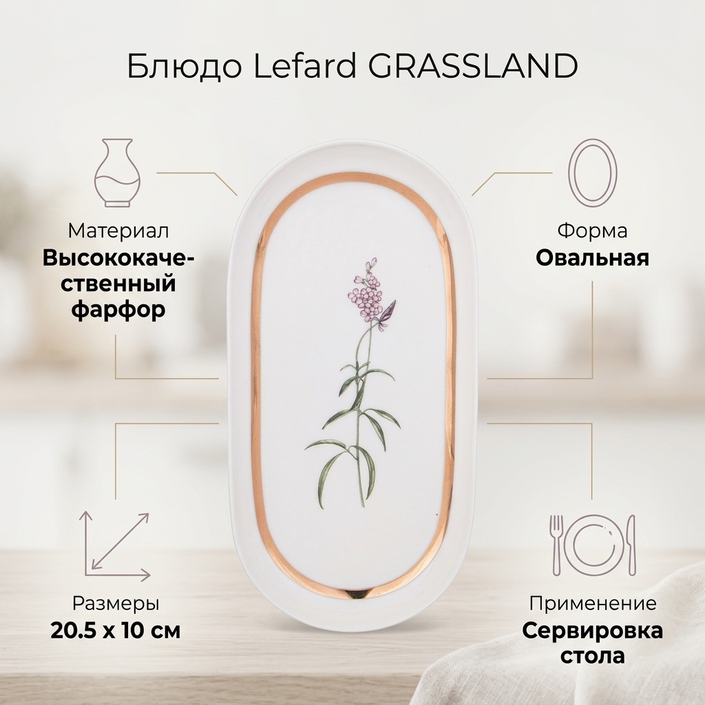Блюдо Lefard GRASSLAND 20.5х10 см, фарфор, 1 шт