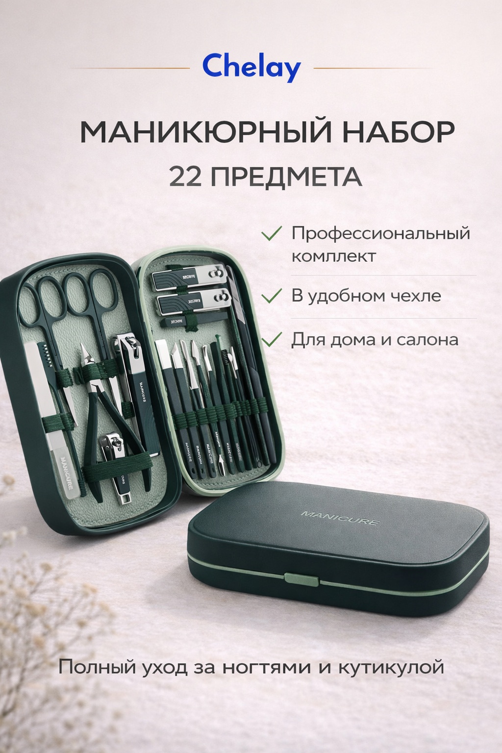 Chelay набор маникюрных инструментов CHMANIKYURNYYNABOR22PRED 22 шт