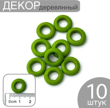 Декор дерево кольца салатовый 1см 10шт