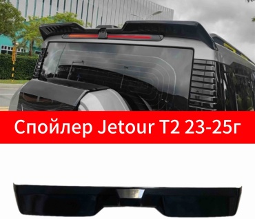 TAIWAN 216032229 для Jetour T2 2023-2025
