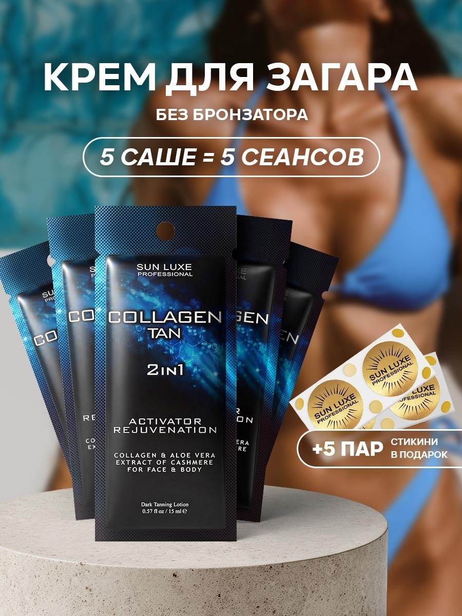 Sun Luxe Professional крем для солярия Collagen Tan 2 in 1 75 мл