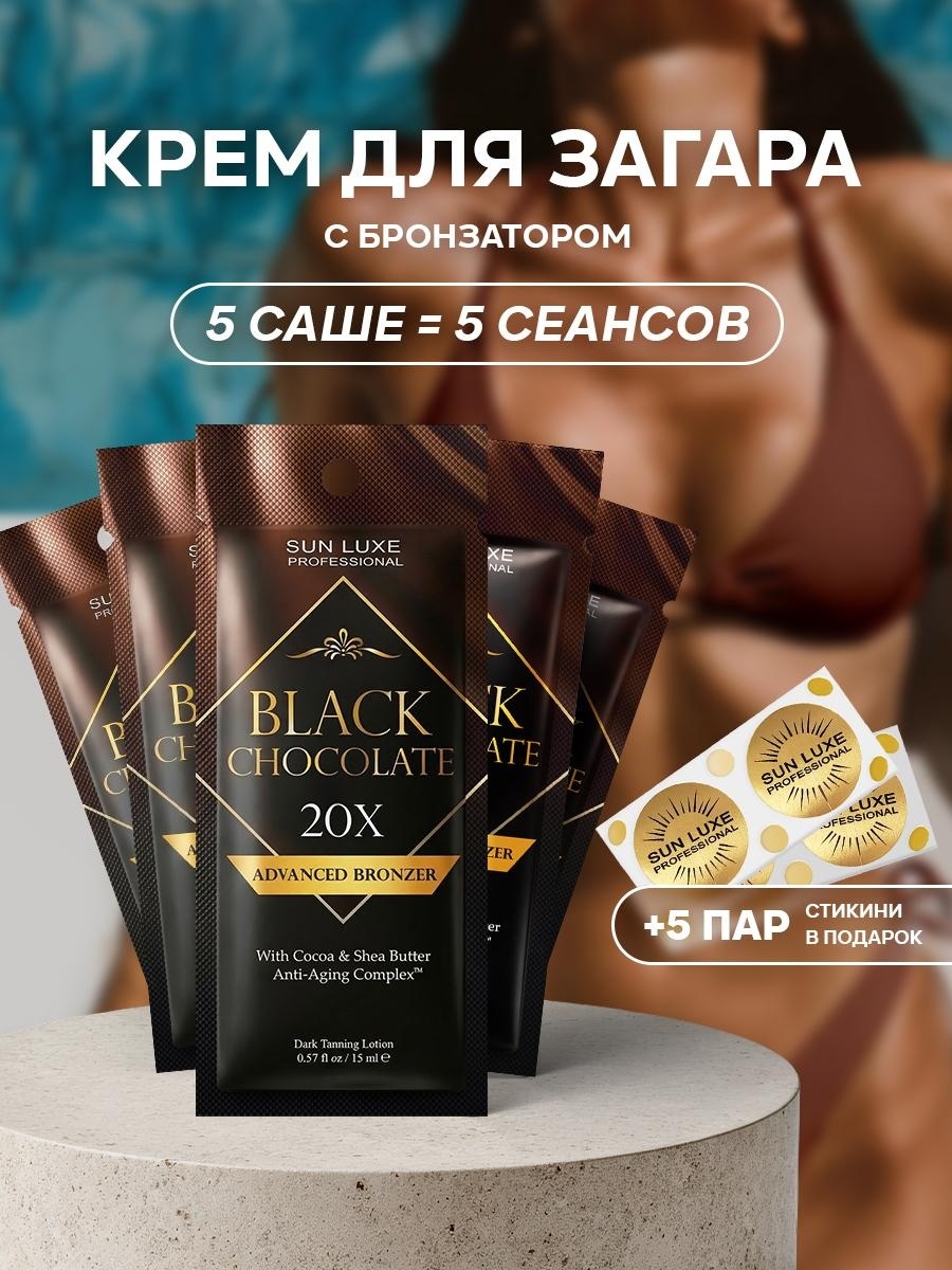 Sun Luxe Professional лосьон для солярия Black Chocolate 15 мл