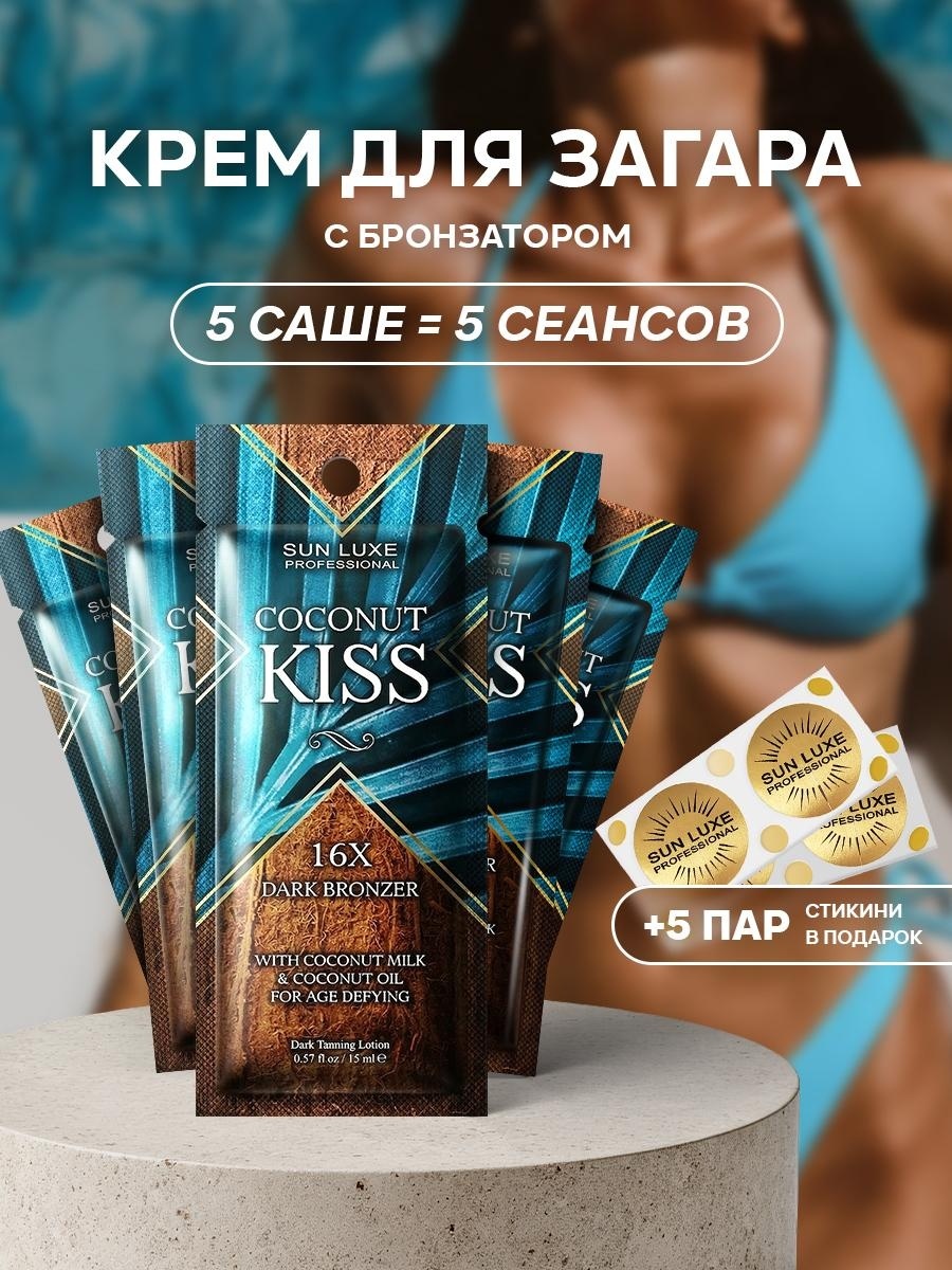 Sun Luxe Professional усилитель загара в солярии Coconut Kiss 15 мл