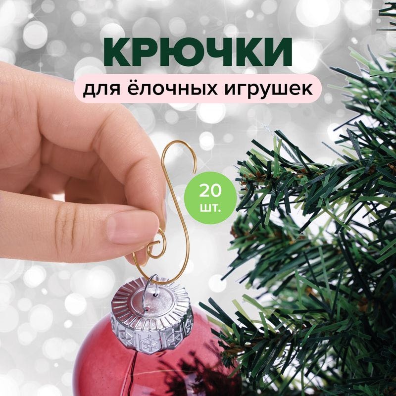 Снежное Кружево крючки для елочных игрушек 20 шт