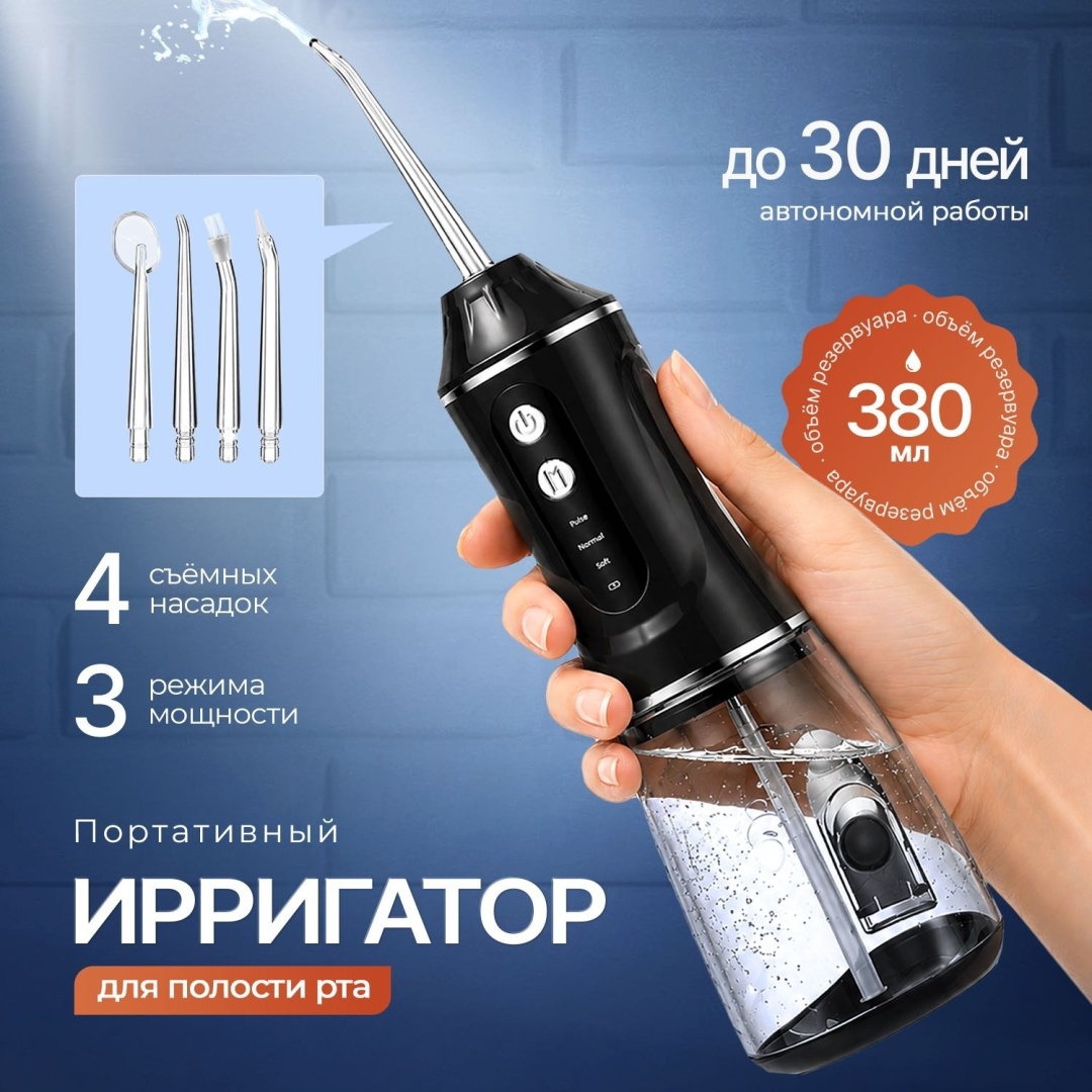 MITT ирригатор импульсный, портативный