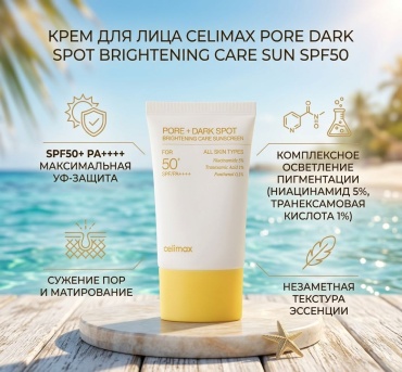 Celimax крем PORE DARK SPOT BRIGHTENING CARE SUN для лица 50 мл