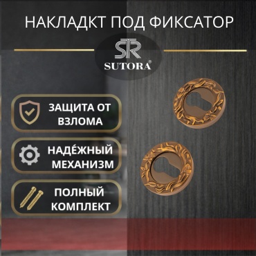 Sutora накладка Накладка под цилиндр (ключевина) Sutora 50 мм,, алюминий, ЦАМ