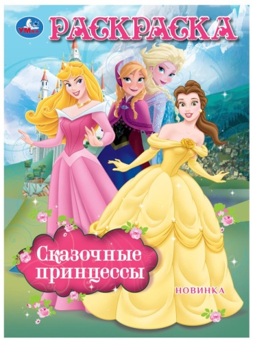 УМка Сказочные принцессы.