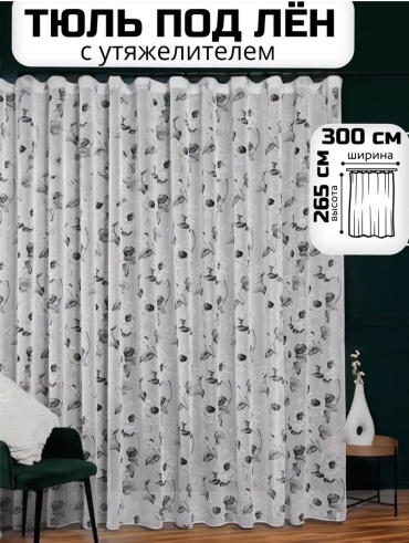 Занавеска 300x265 см 1 шт, полиэстер, белый, серый