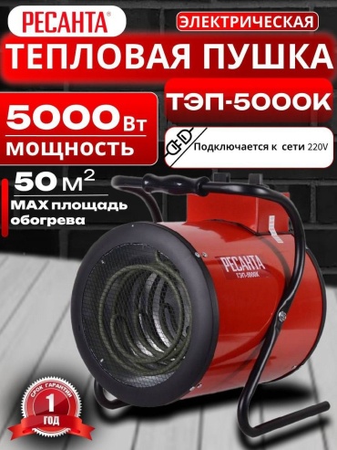 Тепловая электрическая пушка Ресанта ТЭП-5000К, 5 кВт