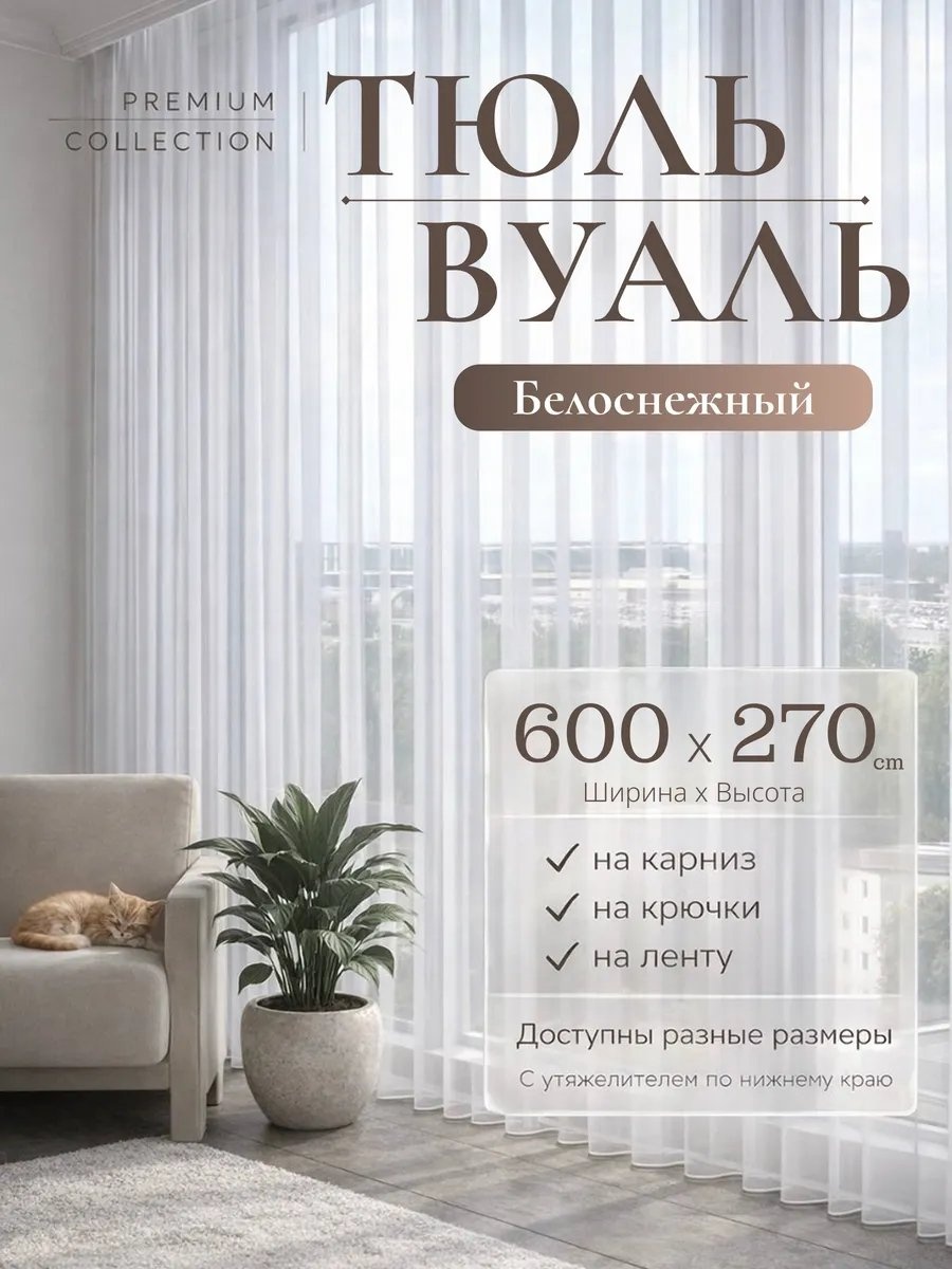 Тюль Vivet 600x270 см 1 шт, полиэстер, белый