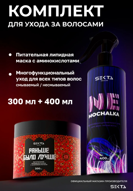 Hair Sekta sekta набор по уходу за волосами унисекс