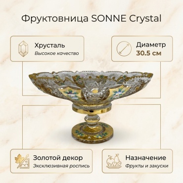 Фруктовница SONNE Crystal 1 шт, хрусталь, 30.5х30.5 см