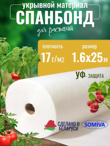 Укрывной материал Спанбонд белый 17 1,6*25, спанбонд