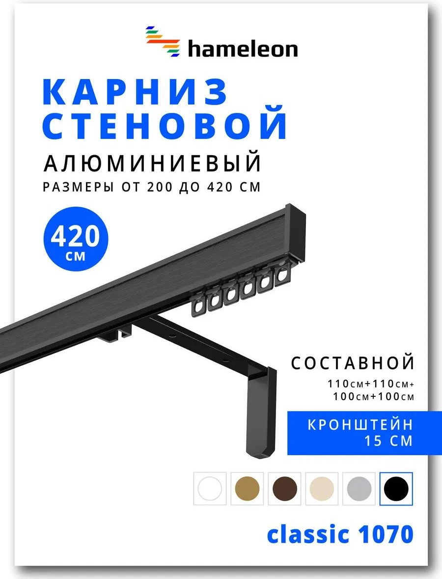 Карниз профильный однорядный черный 119 см