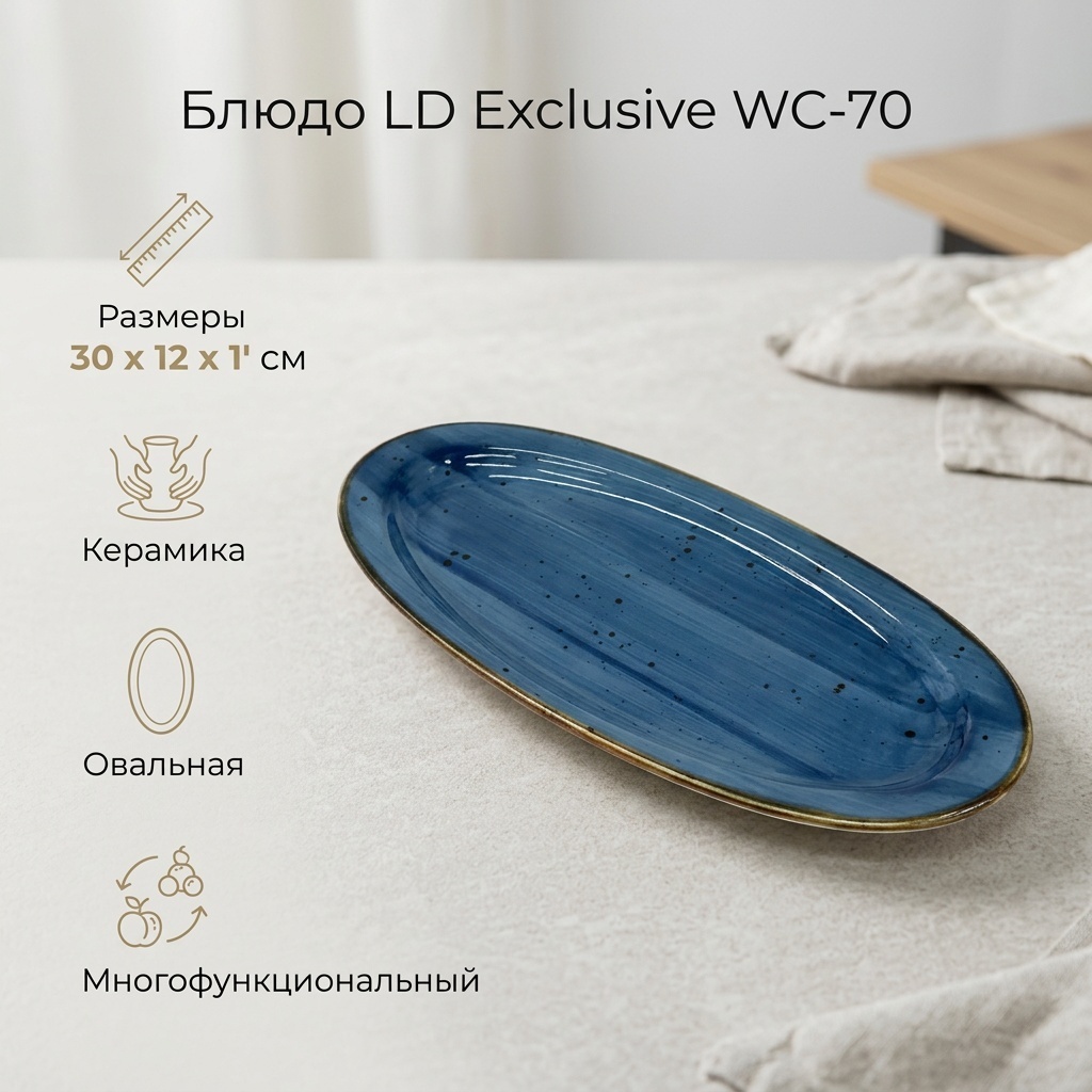 Блюдо LD Exclusive 30х12 см, керамика, 1 шт