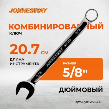 JONNESWAY ключ комбинированный 5/8 W26416, 1 шт