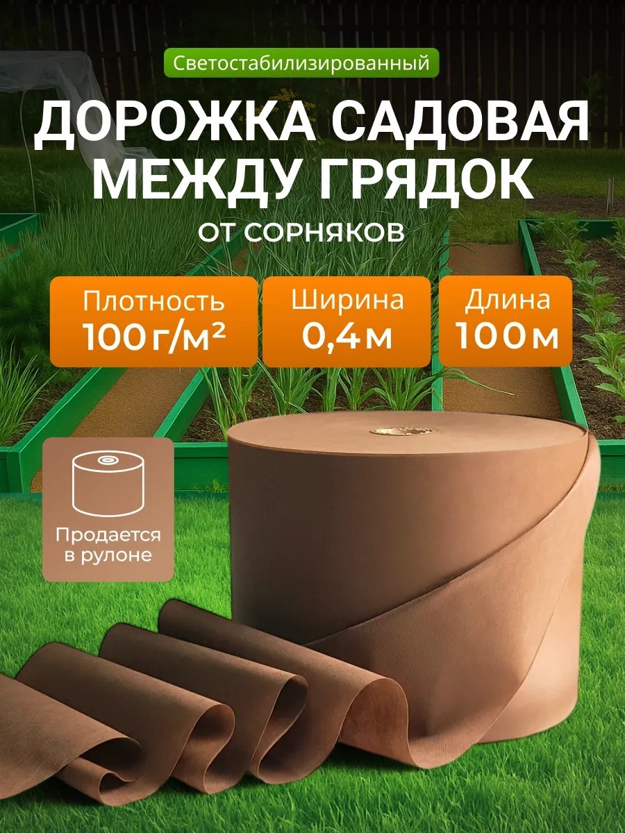 Дорожка садовая Спанбонд коричневый коричневый