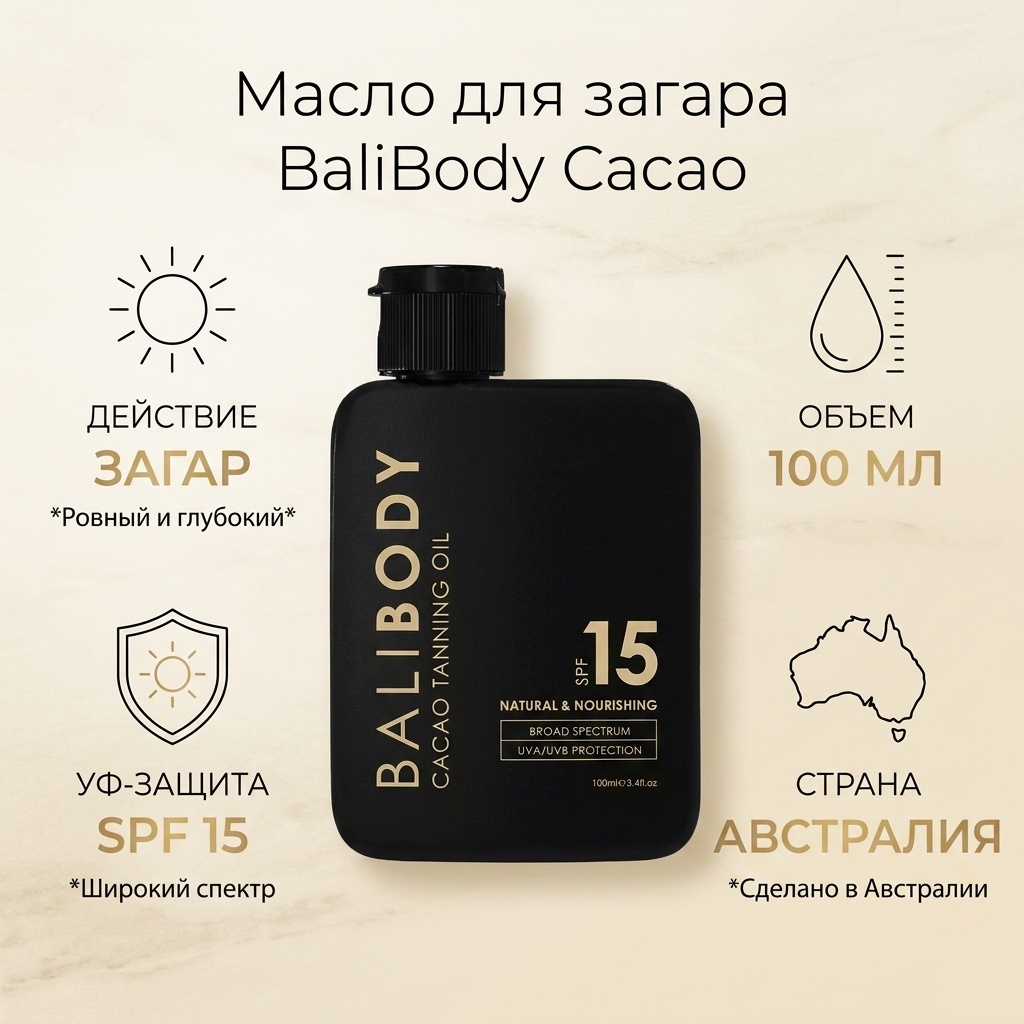 BaliBody Cacao Tanning Oil 15SPF масло для тела 100 мл