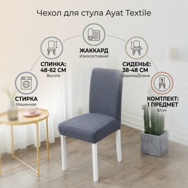 Ayat Textile чехол для стула 1271286 серый ширина стула 38-48 см, длина спинки 48-62 см, длина сиденья 38-48 см