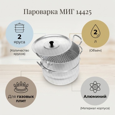 Пароварка 2 л, МИГ алюминий, количество ярусов: 2