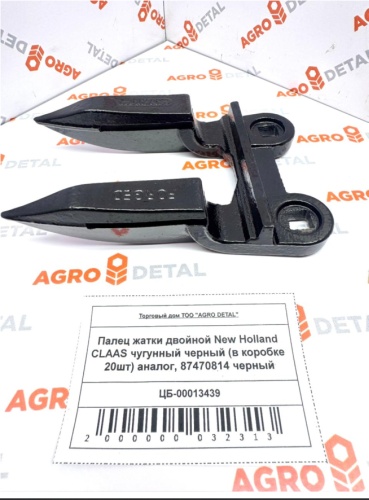 AGRO DETAL Палец жатки двойной New Holland CLAAS чугунный черный (в коробке 20шт) аналог, 87470814 черный 87470814 черный