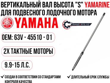 Вертикальный Вал высота S Yamarine для YAMAHA 9.9-15 #63V-45510-01